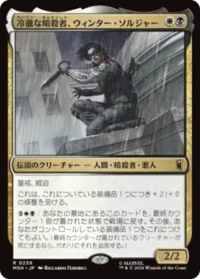 《冷徹な暗殺者、ウィンター・ソルジャー/Winter Soldier, Icy Assassin》[MSH] 金R