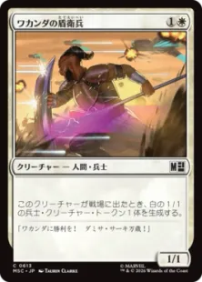 《ワカンダの盾衛兵/Wakandan Shield Guard》[MSC] 白C