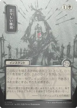 【シルバースクロール・Foil】(156)■日本画■《苦々しい勝利/Bitter Triumph》[SOA-JP] 黒U