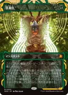《狂暴化/Berserk》[SOA] 緑R