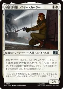 《秘密諜報員、ペギー・カーター/Peggy Carter, Secret Agent》[MSC] 白U