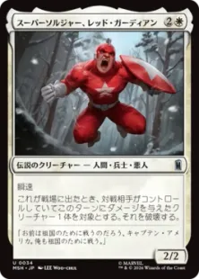 《スーパーソルジャー、レッド・ガーディアン/Red Guardian, Super-Soldier》[MSH] 白U