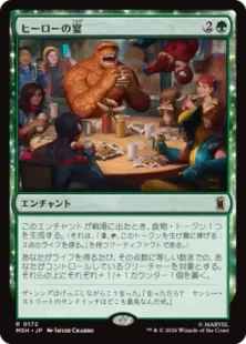 《ヒーローの宴/Heroic Feast》[MSH] 緑R
