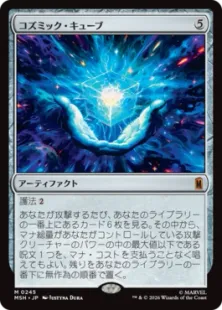 《コズミック・キューブ/Cosmic Cube》[MSH] 茶R