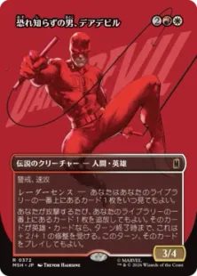 ■ボーダーレス■《恐れ知らずの男、デアデビル/Daredevil, Man Without Fear》[MSH-BF] 金R