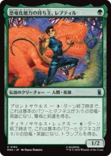 《恐竜化能力の持ち主、レプティル/Reptil, Dinomorpher》[MSH] 緑U