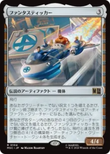 《ファンタスティッカー/The Fantasticar》[MSC] 茶R