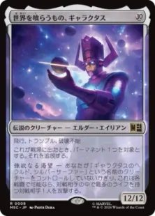 《世界を喰らうもの、ギャラクタス/Galactus, Devourer of Worlds》[MSC] 無R