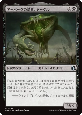 アーボーグの暴食、ヤーグル/Yargle, Glutton of Urborg（日本語版）