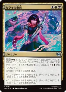 《カライの奥義/Karai's Technique》[TMT] 金U