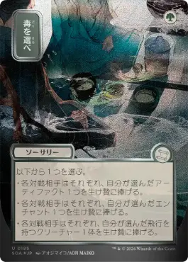 【シルバースクロール・Foil】(185)■日本画■《毒を選べ/Pick Your Poison》[SOA-JP] 緑U