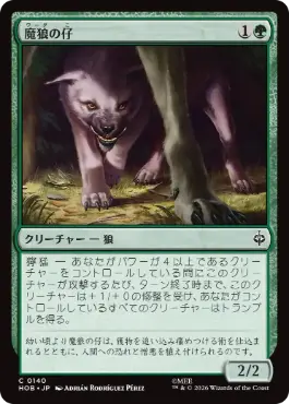 《魔狼の仔/Wargling》[HOB] 緑C