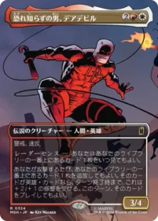 ■ボーダーレス■《恐れ知らずの男、デアデビル/Daredevil, Man Without Fear》[MSH-BF] 金R