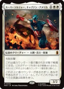 《スーパーソルジャー、キャプテン・アメリカ/Captain America, Super-Soldier》[MSH] 白R