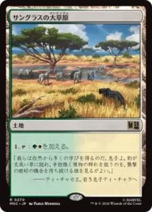 《サングラスの大草原/Sungrass Prairie》[MSC] 土地R