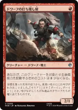 《ドワーフの打ち壊し屋/Dwarven Mauler》[HOB] 赤U