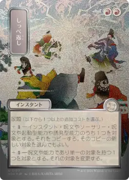 【シルバースクロール・Foil】(177)■日本画■《しっぺ返し/Return the Favor》[SOA-JP] 赤U