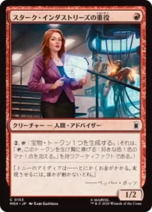 《スターク・インダストリーズの重役/Stark Industries Executive》[MSH] 赤C