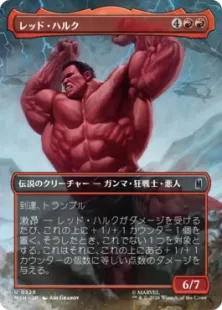 ■ボーダーレス■《レッド・ハルク/Red Hulk》[MSH-BF] 赤U