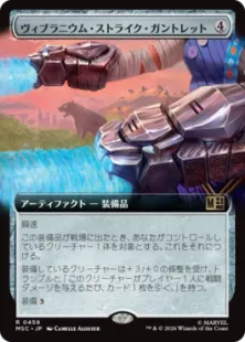 ■拡張アート■《ヴィブラニウム・ストライク・ガントレット/Vibranium Strike Gauntlets》[MSC] 茶R