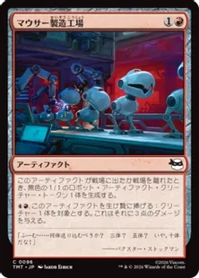 《マウサー製造工場/Mouser Foundry》[TMT] 赤C