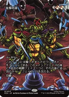 ■ボーダーレス■《攻撃の波/Waves of Aggression》[PZA] 金R
