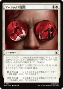 《マードックの聖戦/Murdock's Crusade》[MSH] 白C