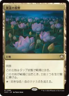 《睡蓮の原野/Lotus Field》[SOC] 土地R