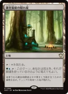 《錬金術師の隠れ家/Alchemist's Refuge》[SOC] 土地R