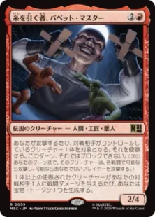 《糸を引く者、パペット・マスター/Puppet Master, String Puller》[MSC] 赤R