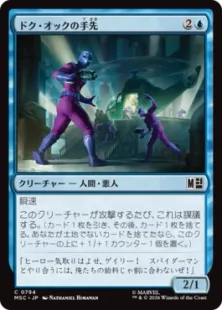 《ドク・オックの手先/Doc Ock's Henchmen》[MSC] 青C