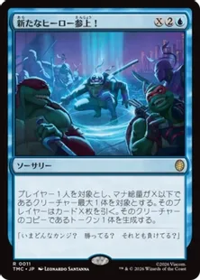 《新たなヒーロー参上！/Here Comes a New Hero!》[TMC] 青R