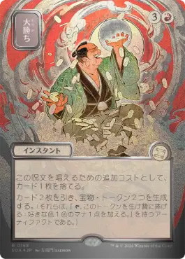 【シルバースクロール・Foil】(168)■日本画■《大勝ち/Big Score》[SOA-JP] 赤R