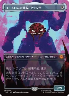 ■ボーダーレス■《ユートロムの武人、クランゲ/Krang, Utrom Warlord》[TMT-BF] 茶R