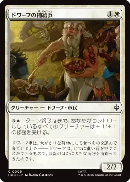 《ドワーフの補給兵/Dwarven Provisioner》[HOB] 白C