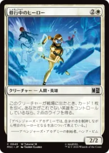 (W Tutorial 18)《修行中のヒーロー/Hero in Training》[MSC] 白C