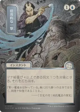 【シルバースクロール・Foil】(147)■日本画■《軽蔑的な一撃/Disdainful Stroke》[SOA-JP] 青U