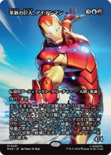 ■ボーダーレス■《革新の巨人、アイアンマン/Iron Man, Titan of Innovation》[MAR] 金R