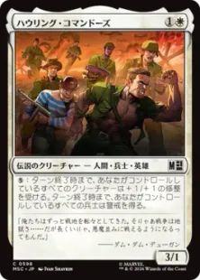 《ハウリング・コマンドーズ/The Howling Commandos》[MSC] 白C