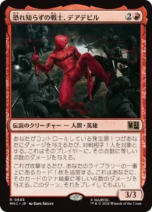 《恐れ知らずの戦士、デアデビル/Daredevil, Fearless Fighter》[MSC] 赤R