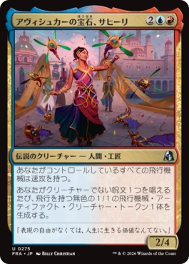 アヴィシュカーの宝石、サヒーリ/Saheeli, Jewel of Avishkar（日本語版）