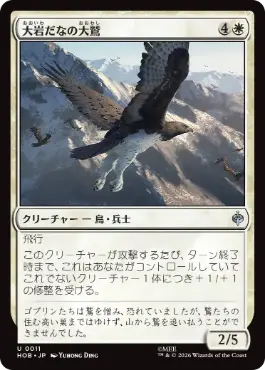 《大岩だなの大鷲/Eagle of the Great Shelf》[HOB] 白U
