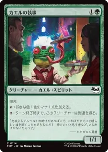 《カエルの執事/Frog Butler》[TMT] 緑C