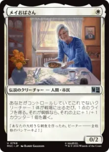 《メイおばさん/Aunt May》[MSC] 白U