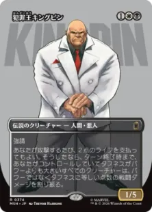 ■ボーダーレス■《犯罪王キングピン/The Kingpin of Crime》[MSH-BF] 金R