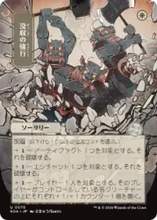 ■日本画■《没収の強行/Requisition Raid》[SOA-JP] 白U