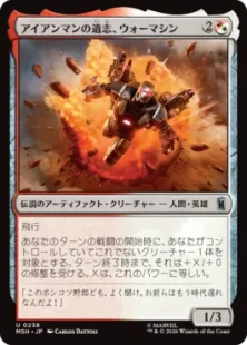 《アイアンマンの遺志、ウォーマシン/War Machine, Legacy of Iron》[MSH] 金U