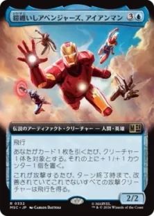 ■拡張アート■《鎧纏いしアベンジャーズ、アイアンマン/Iron Man, Armored Avenger》[MSC] 青R