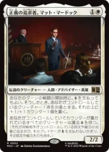 《正義の追求者、マット・マードック/Matt Murdock, Justice Seeker》[MSC] 白R