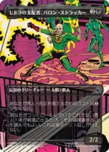 ■ボーダーレス■《ヒドラの支配者、バロン・ストラッカー/Baron Strucker, HYDRA Overlord》[MSH-BF] 黒U